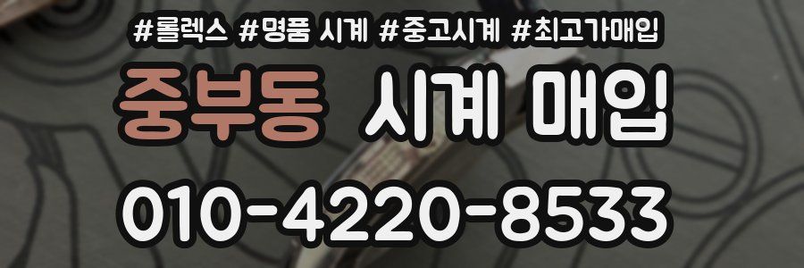 중부동 시계 매입