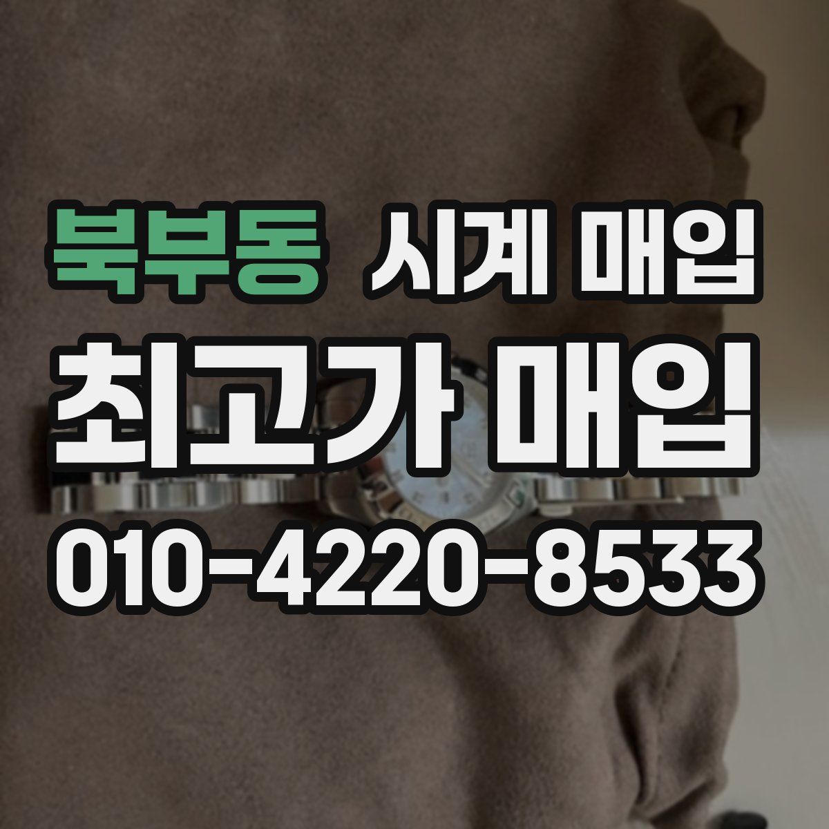 북부동 시계 매입