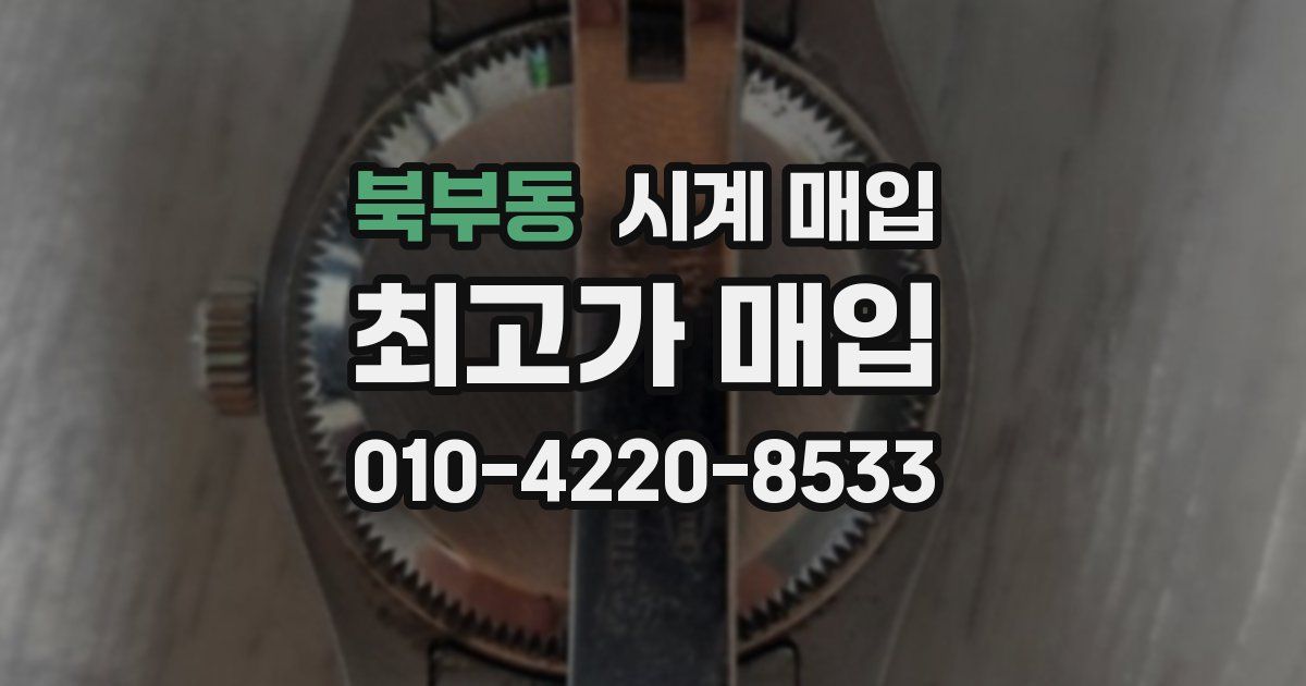 북부동 시계 매입
