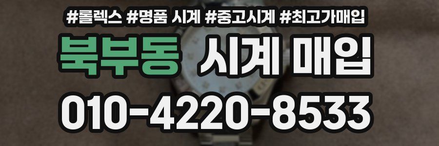 북부동 시계 매입