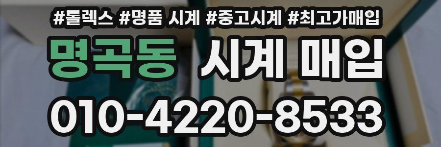 명곡동 시계 매입
