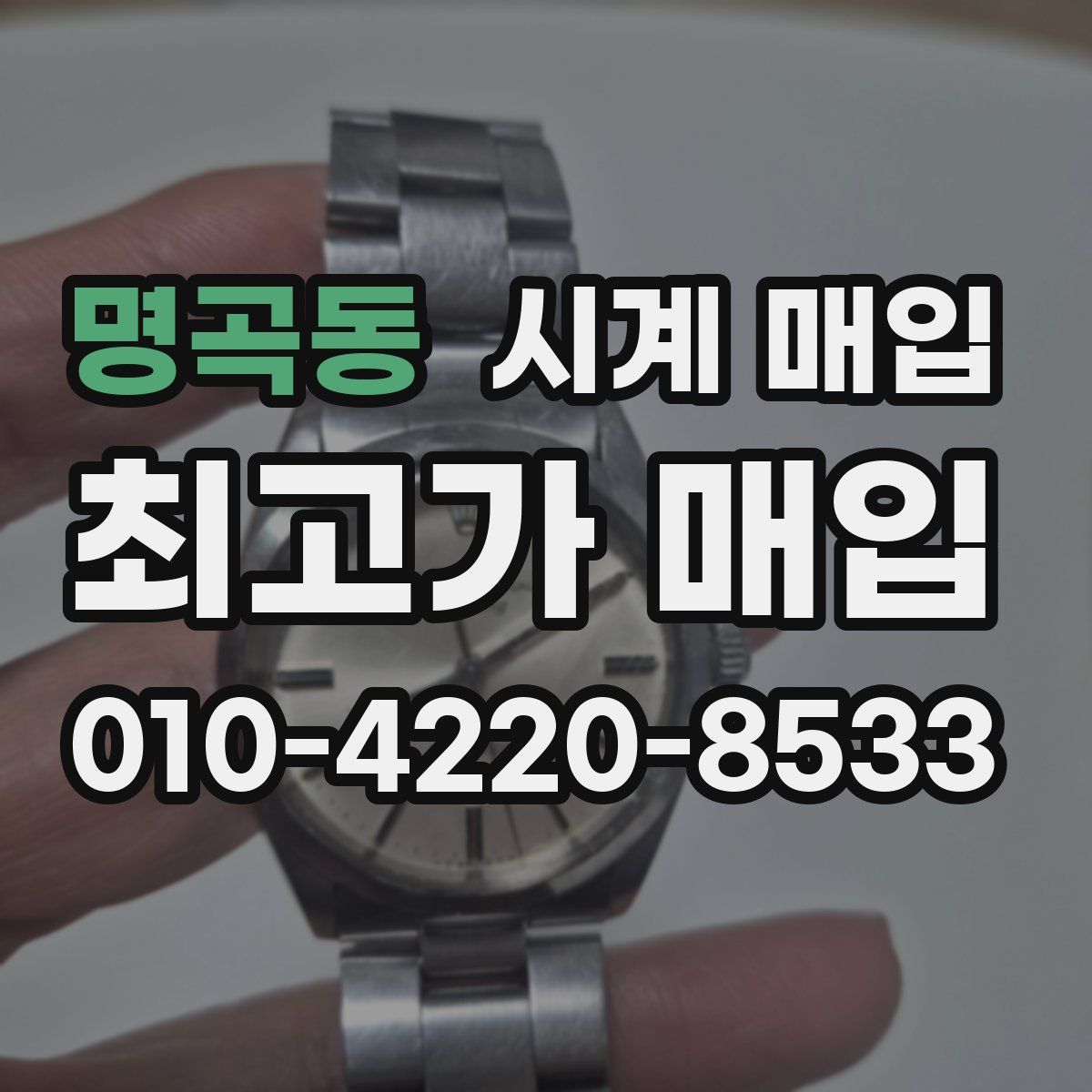명곡동 시계 매입