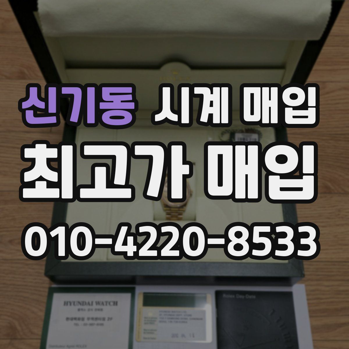 신기동 시계 매입