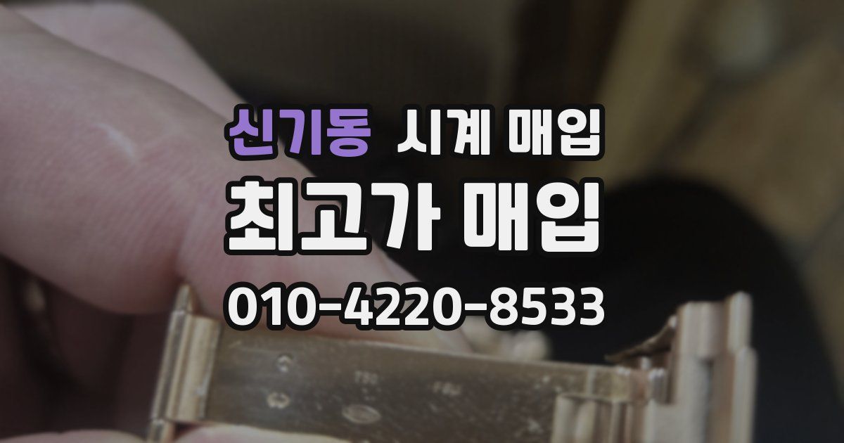 신기동 시계 매입