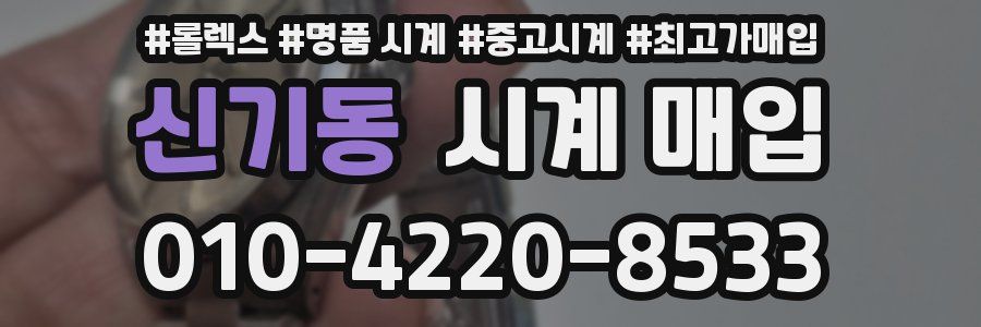 신기동 시계 매입