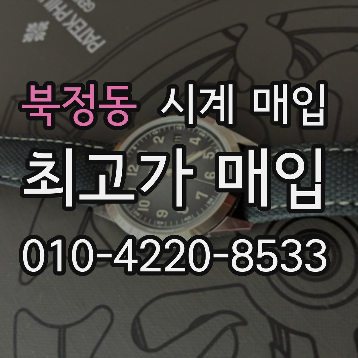 북정동 시계 매입