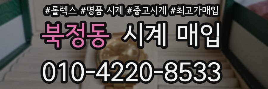 북정동 시계 매입