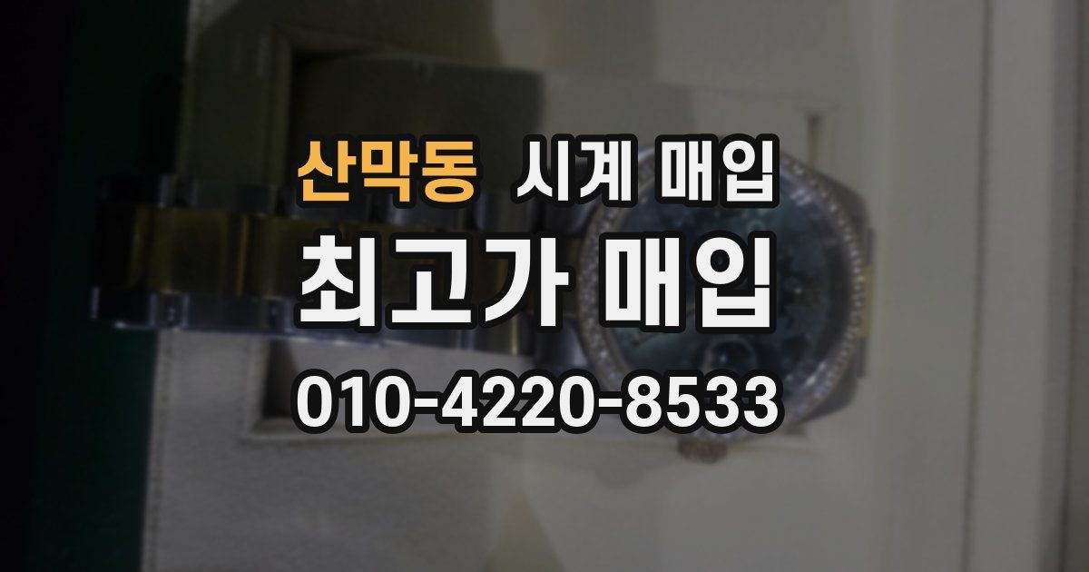 산막동 시계 매입