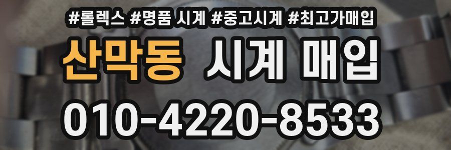 산막동 시계 매입