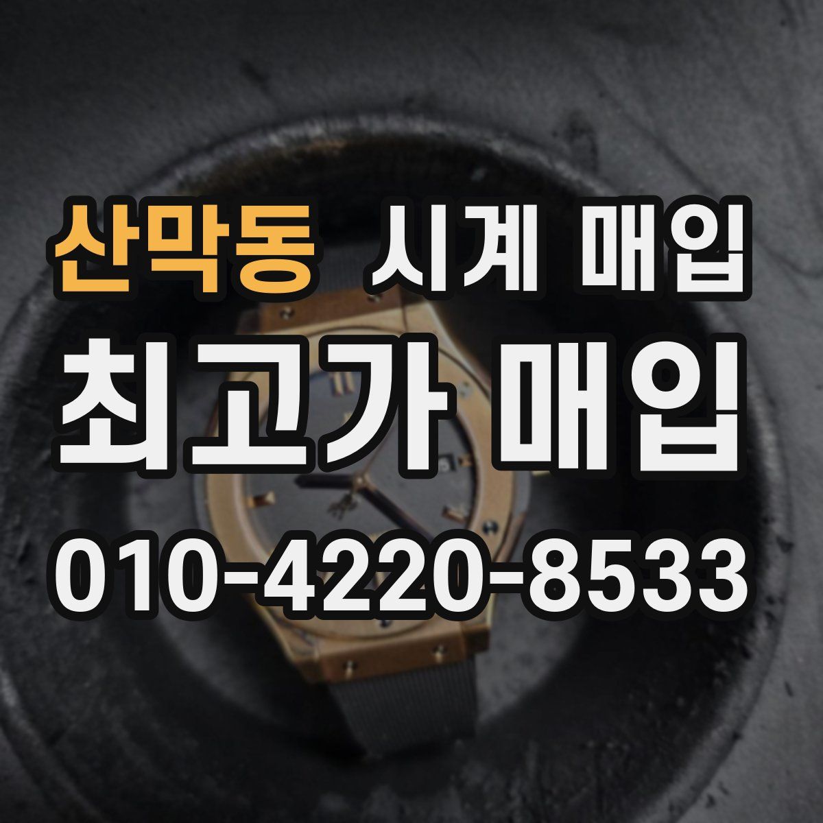 산막동 시계 매입
