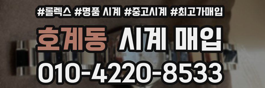 호계동 시계 매입