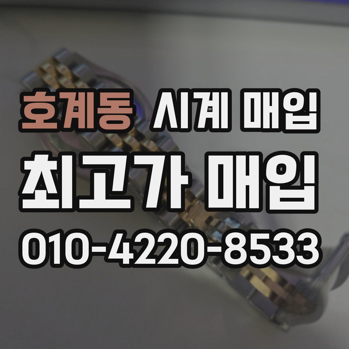 호계동 시계 매입