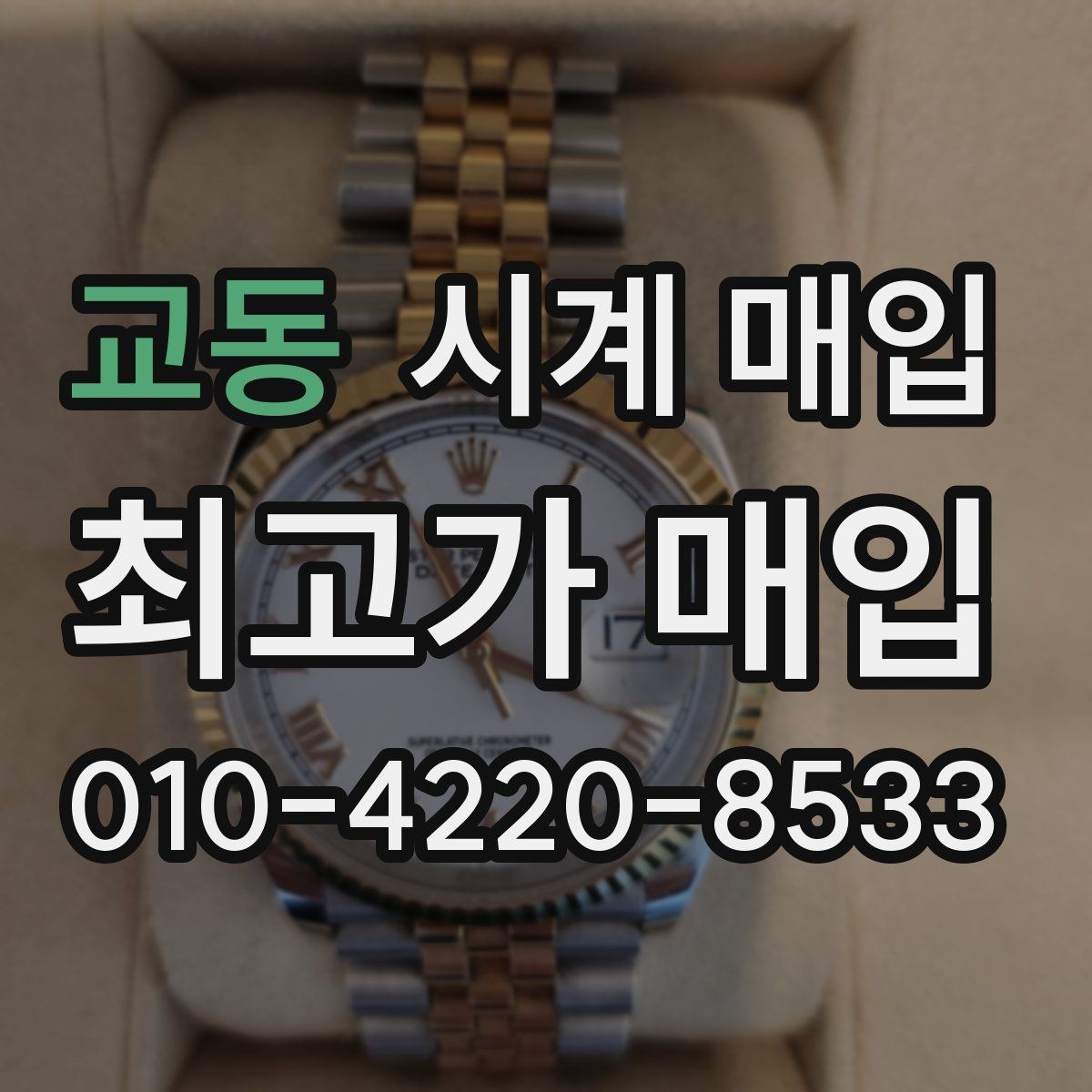 교동 시계 매입 거래에서 안전하게 진행하는 법