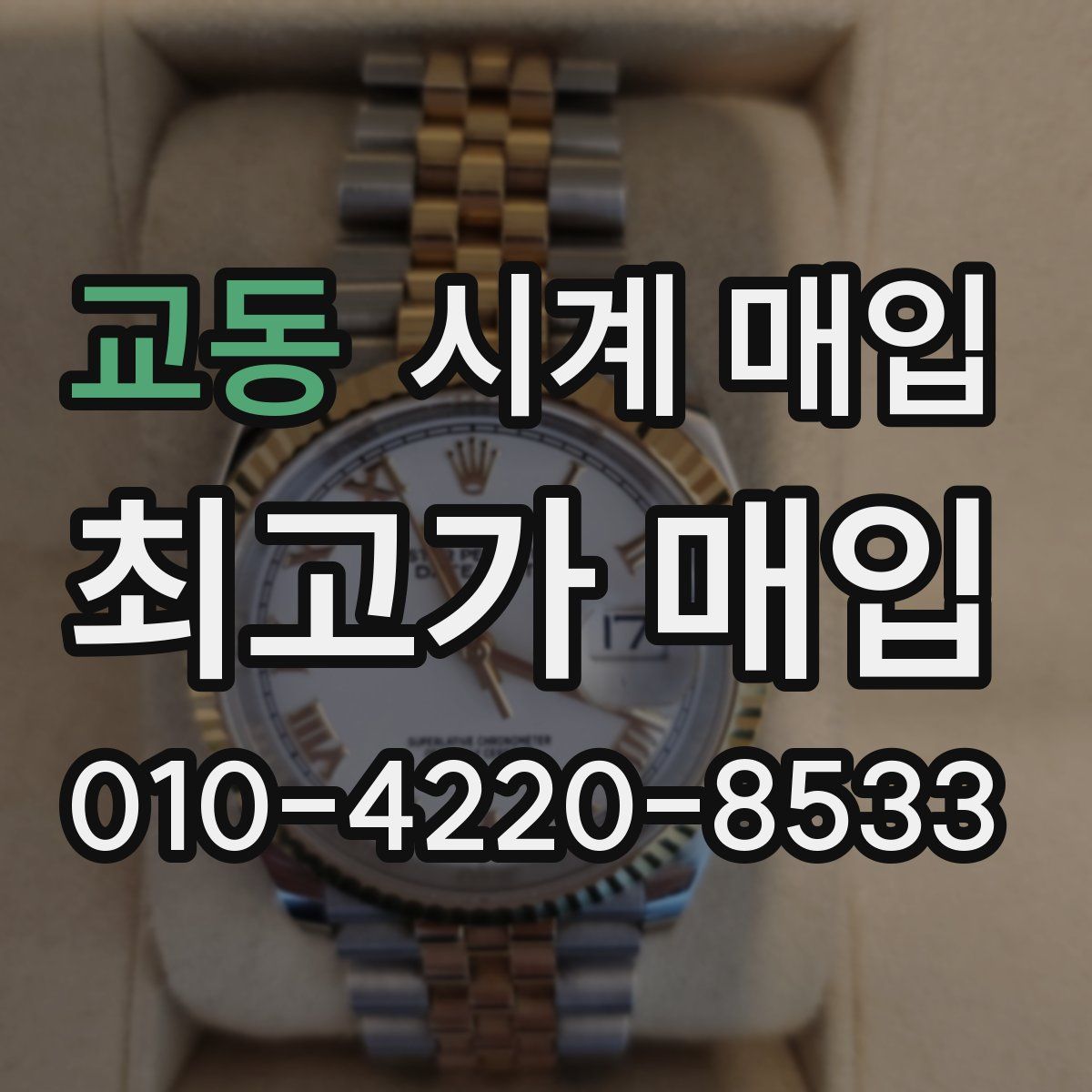 교동 시계 매입
