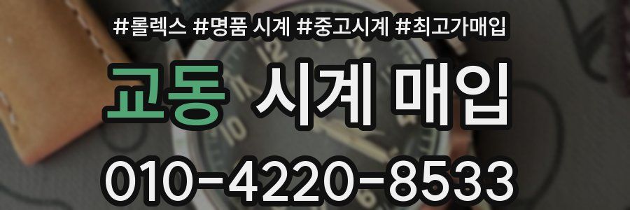 교동 시계 매입