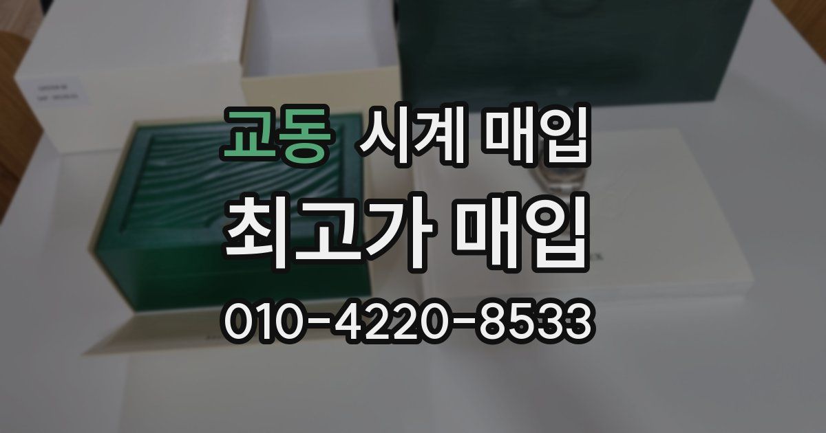 교동 시계 매입