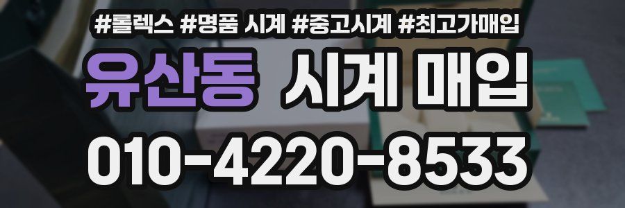 유산동 시계 매입