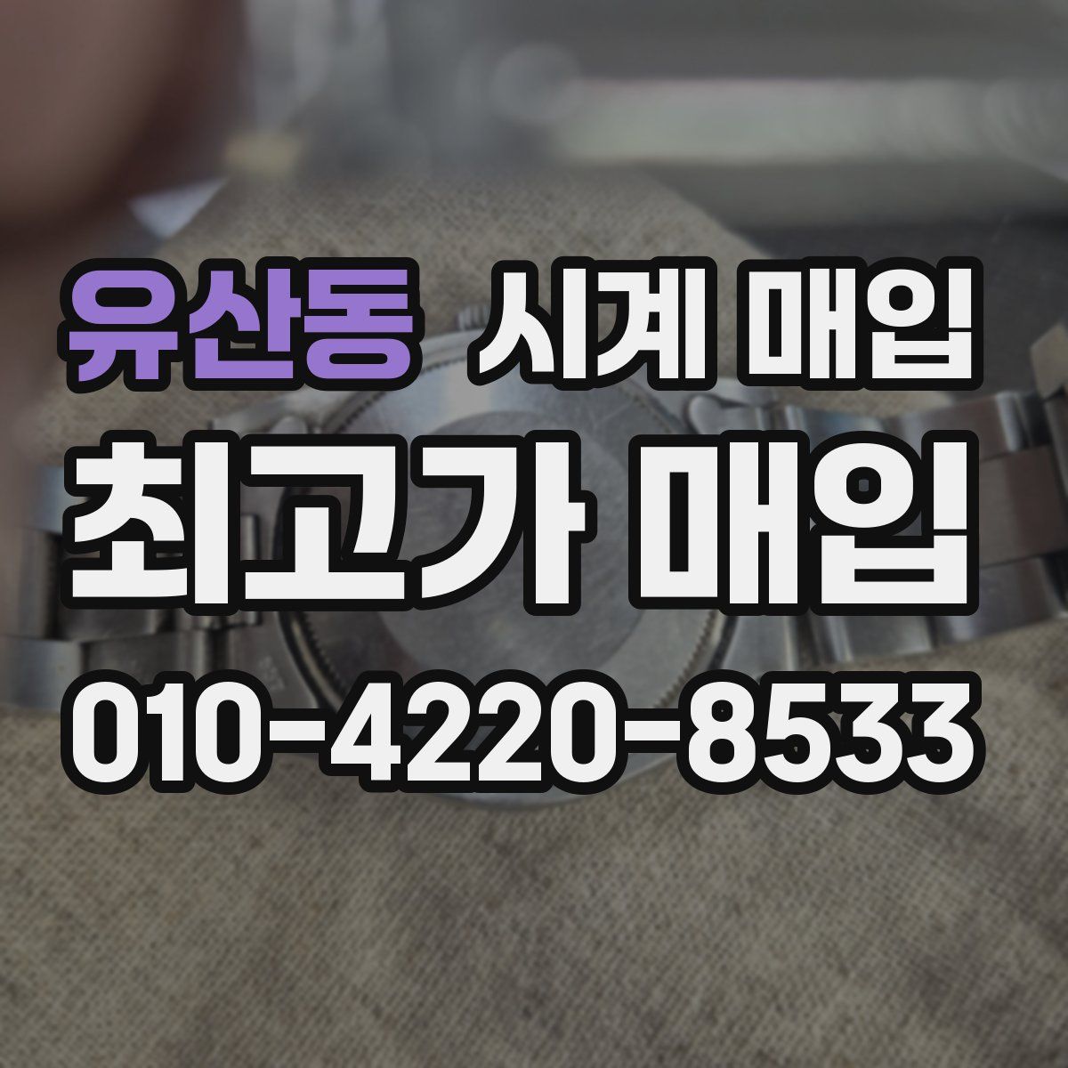 유산동 시계 매입
