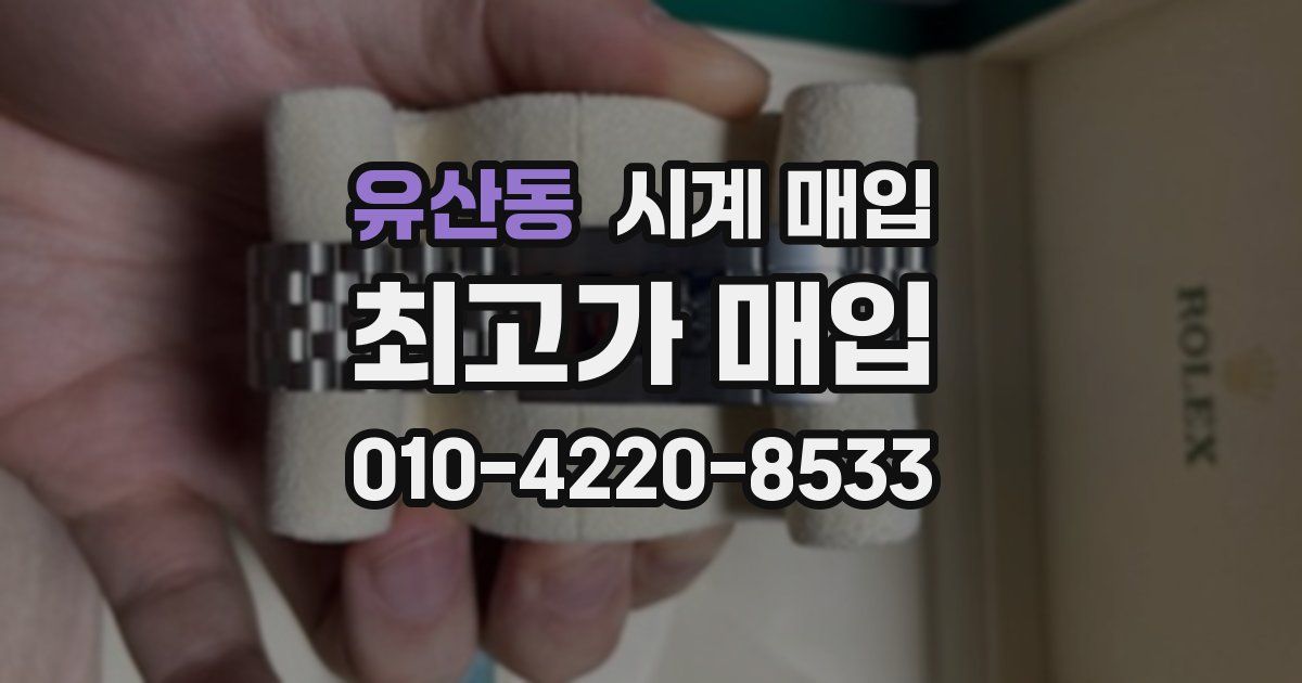유산동 시계 매입