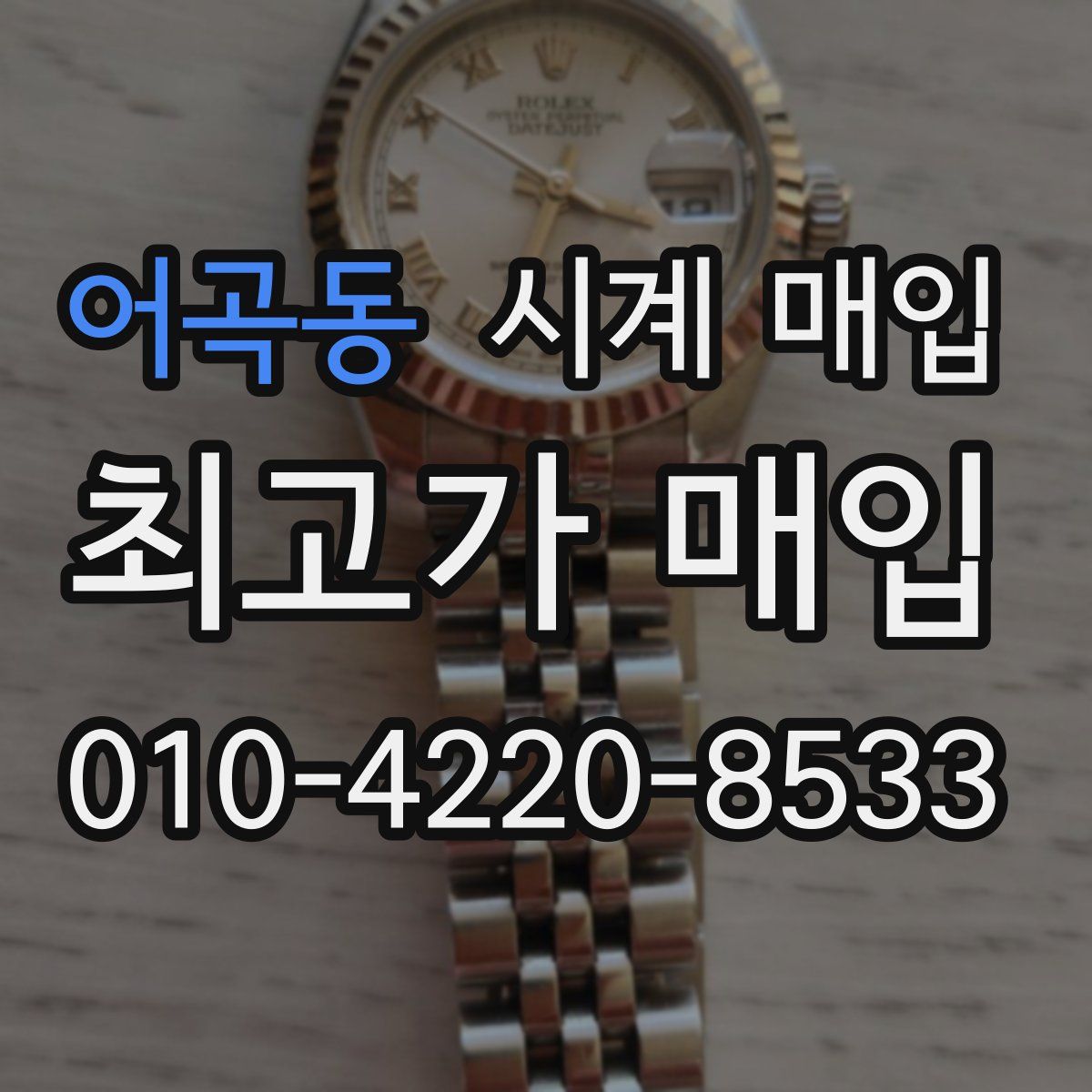 어곡동 시계 매입