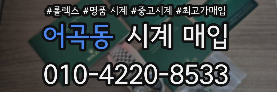 어곡동 시계 매입