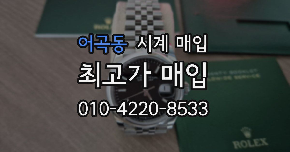 어곡동 시계 매입