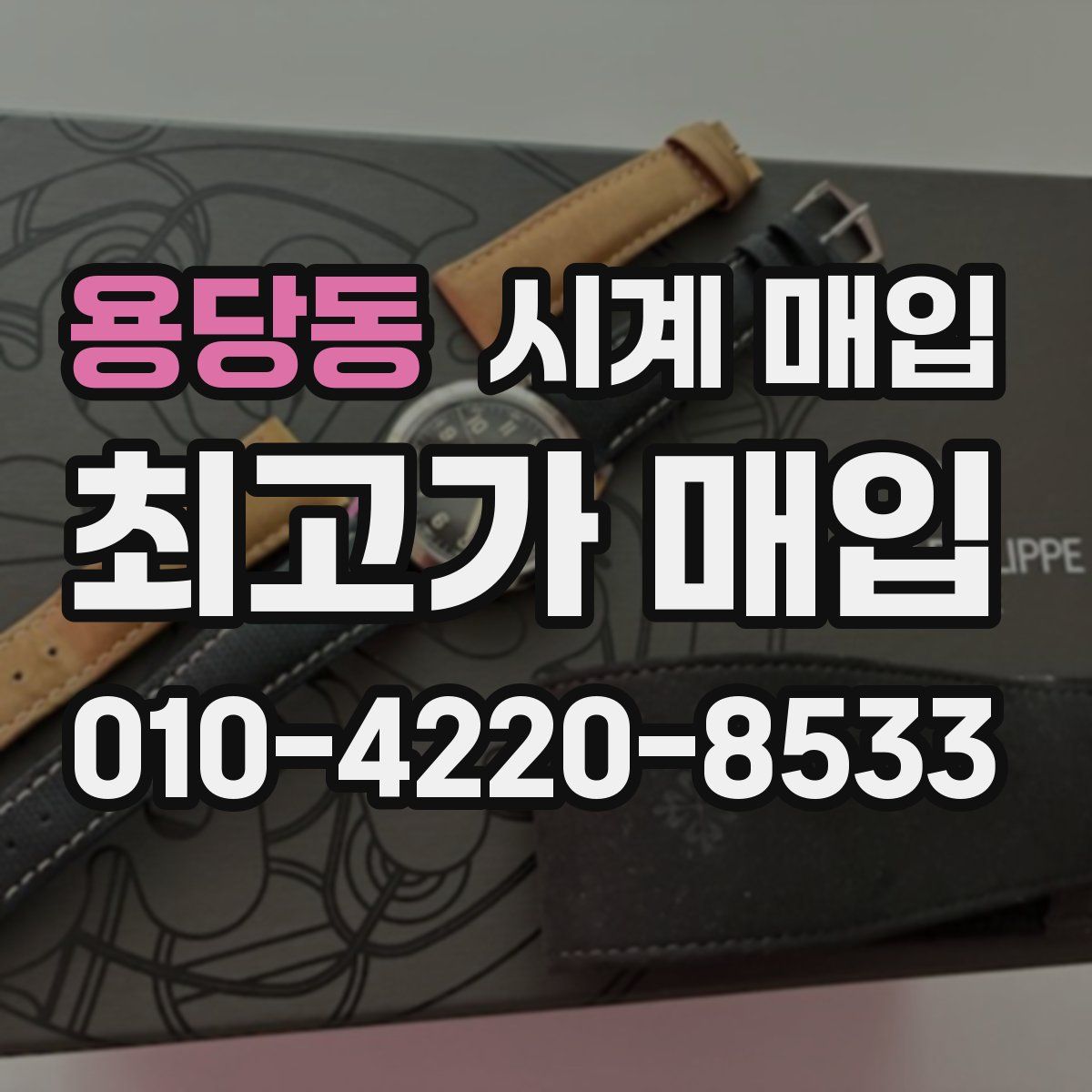 용당동 시계 매입