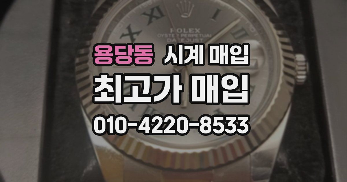 용당동 시계 매입