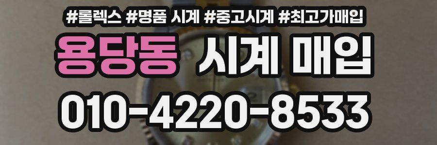 용당동 시계 매입