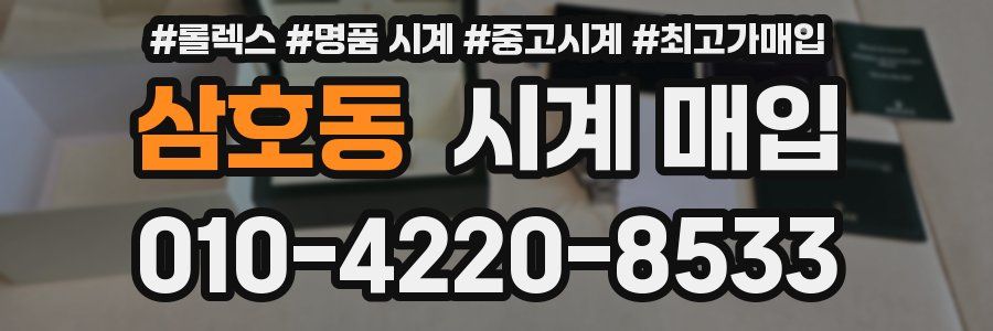 삼호동 시계 매입