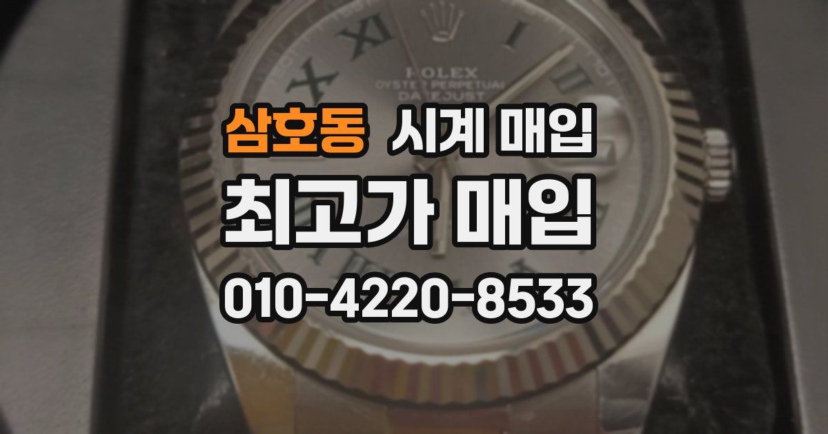 삼호동 시계 매입
