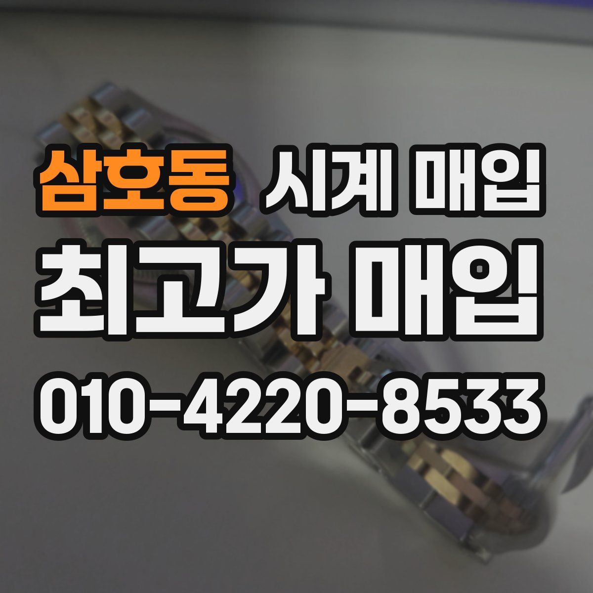 삼호동 시계 매입