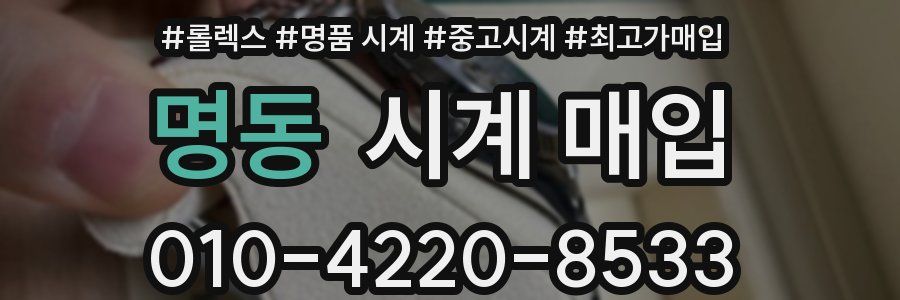 명동 시계 매입