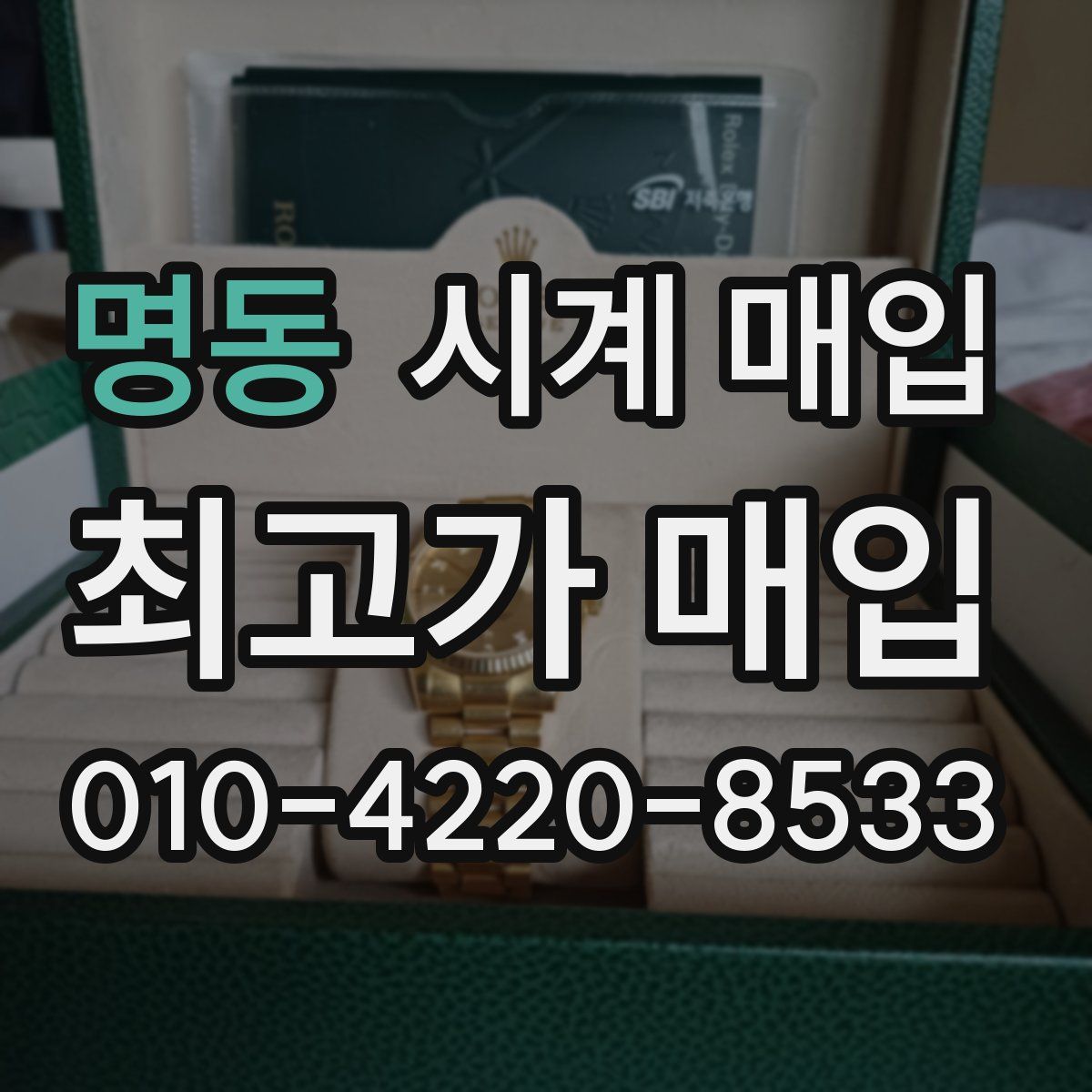명동 시계 매입