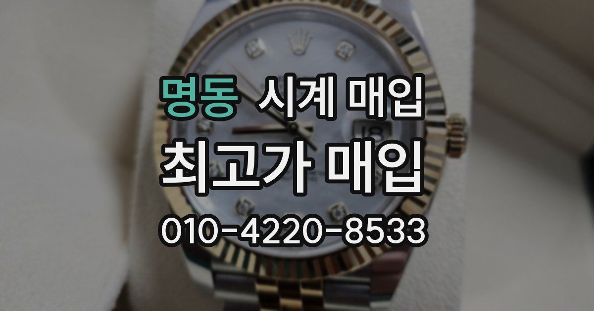 명동 시계 매입
