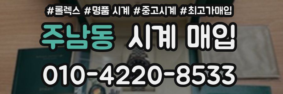 주남동 시계 매입
