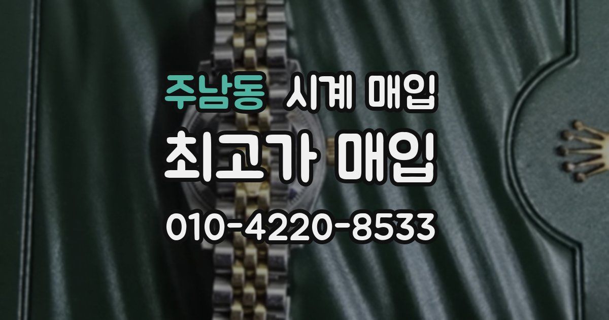 주남동 시계 매입