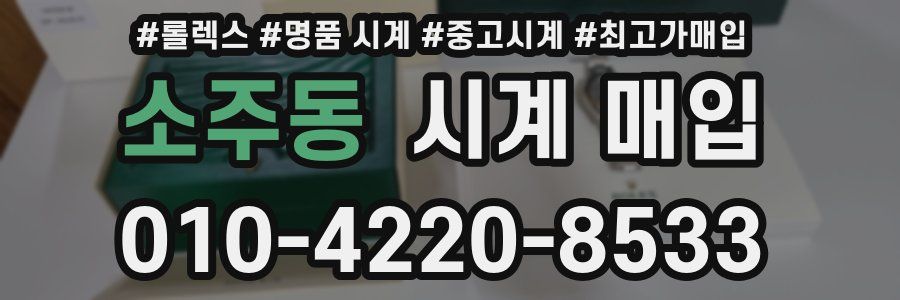 소주동 시계 매입
