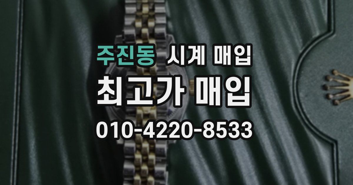 주진동 시계 매입