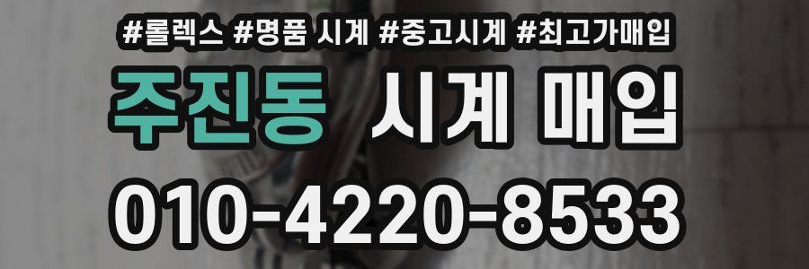 주진동 시계 매입