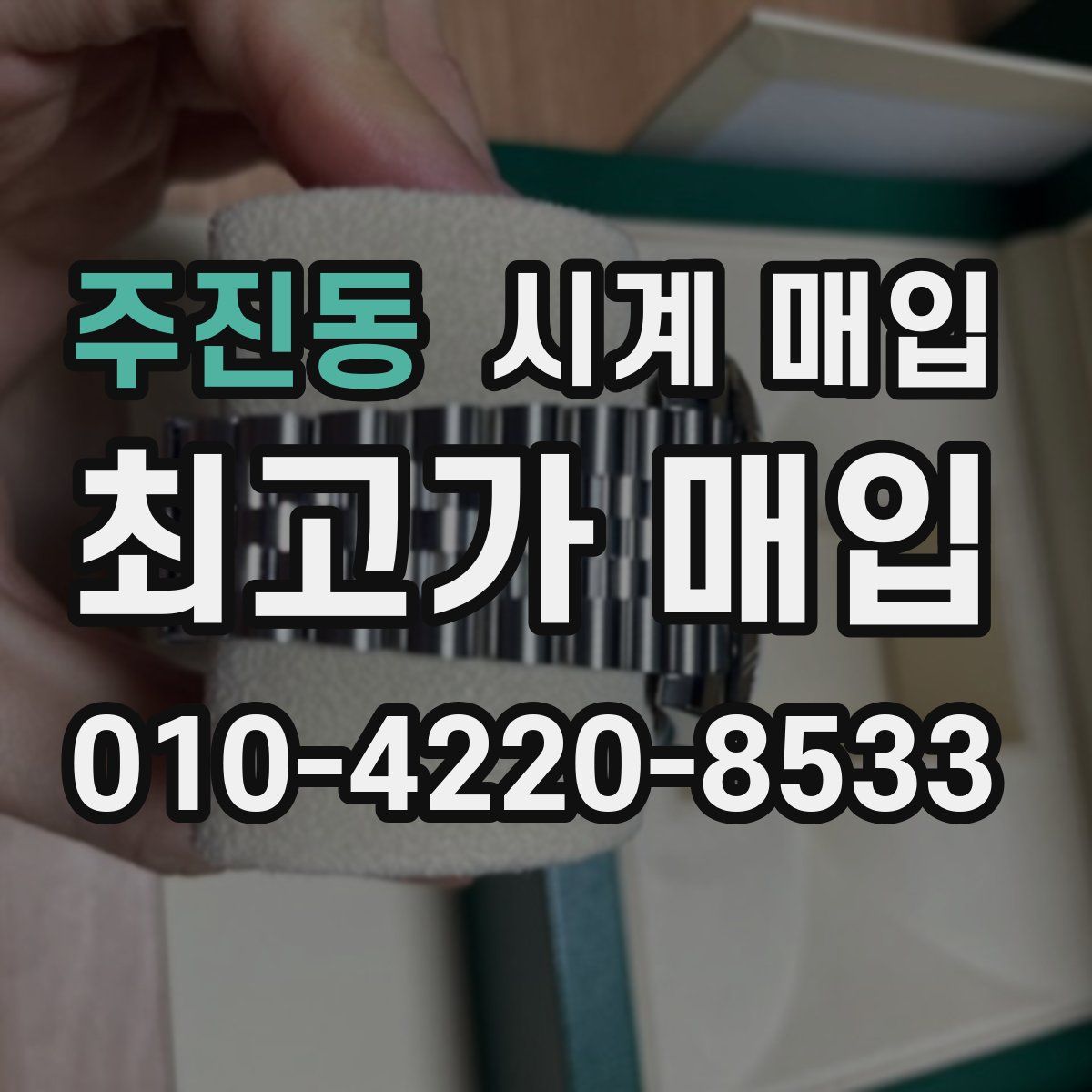 주진동 시계 매입