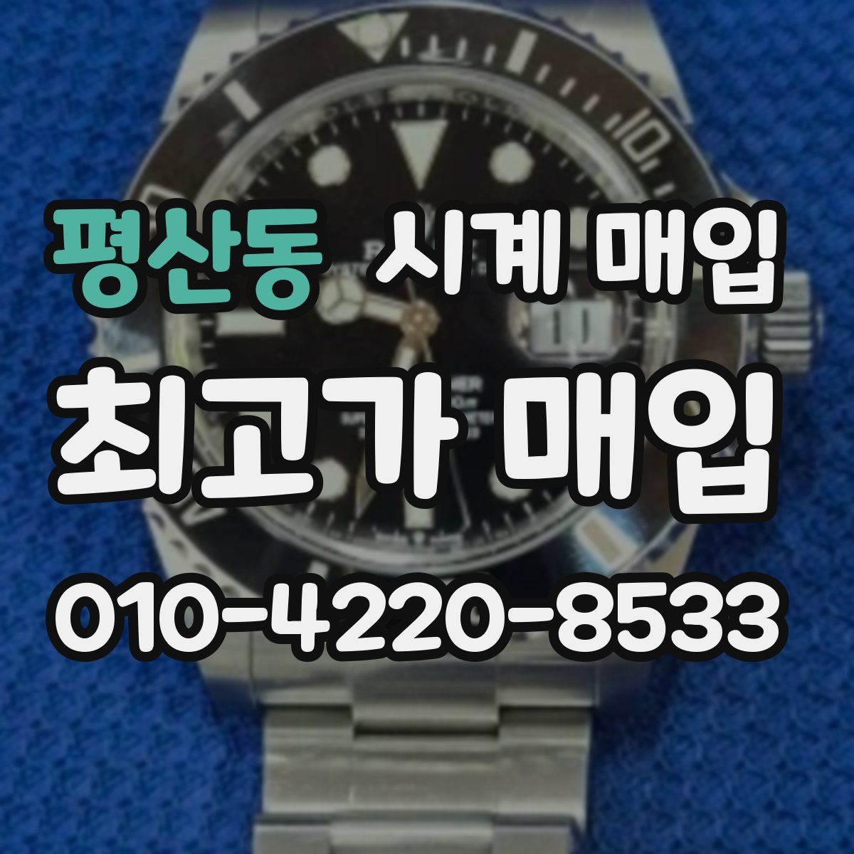 평산동 시계 매입