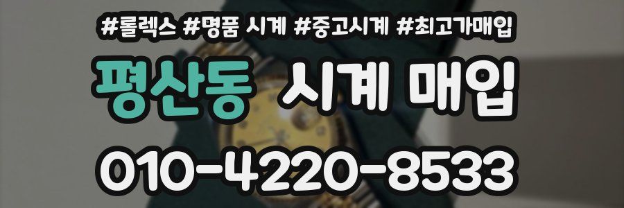 평산동 시계 매입