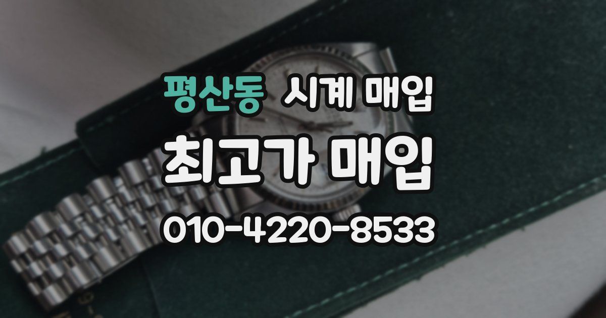 평산동 시계 매입