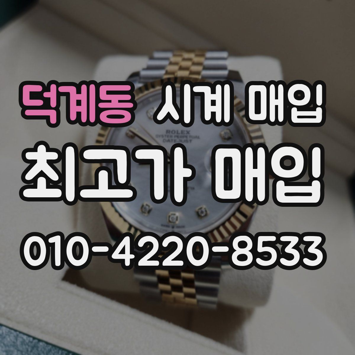 덕계동 시계 매입