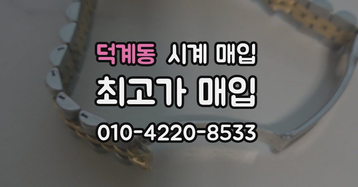 덕계동 시계 매입