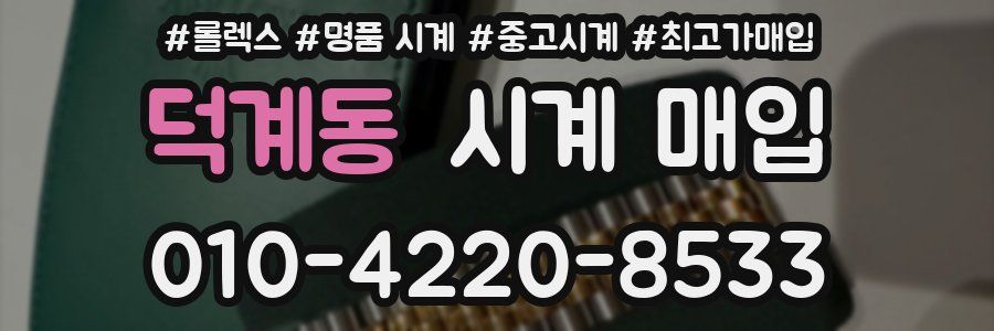 덕계동 시계 매입