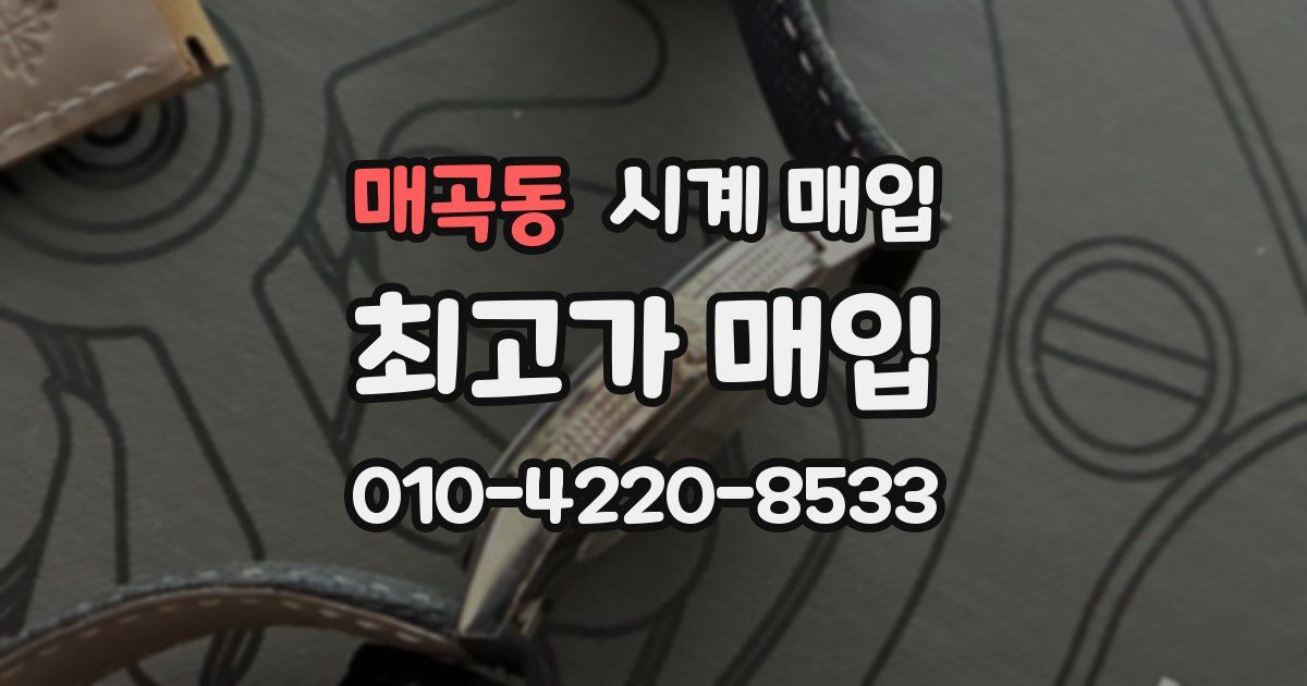 매곡동 시계 매입
