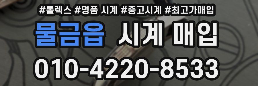 물금읍 시계 매입