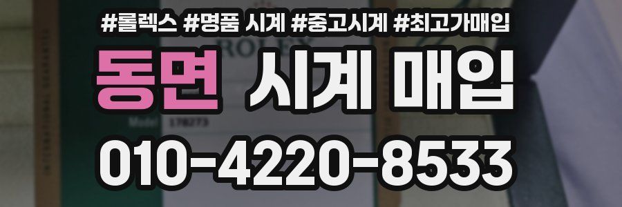 동면 시계 매입